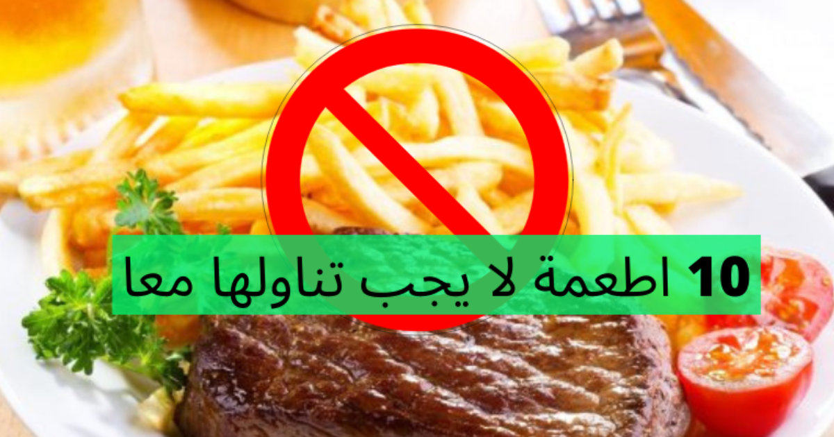  10 اطعمة لا يجب تناولها معا