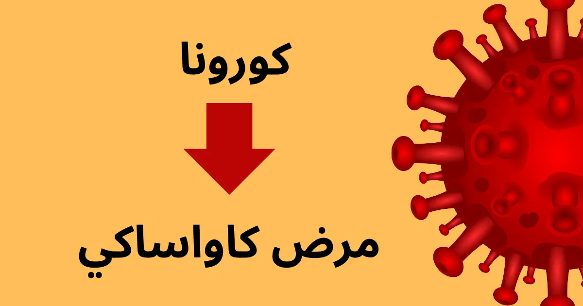 علاقة فيروس كورونا بمرض كاواساكي